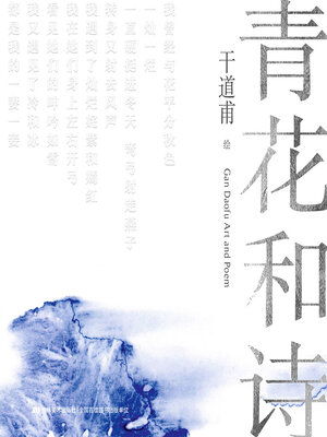 cover image of 青花和诗